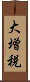 大増税 Scroll