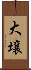 大壌 Scroll