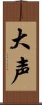 大声 Scroll