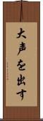 大声を出す Scroll
