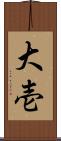 大壱 Scroll