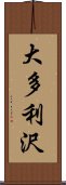 大多利沢 Scroll