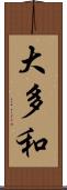 大多和 Scroll
