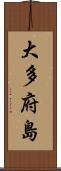 大多府島 Scroll