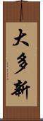 大多新 Scroll