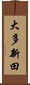 大多新田 Scroll