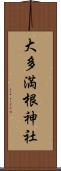 大多満根神社 Scroll