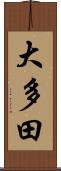 大多田 Scroll
