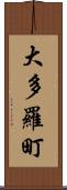 大多羅町 Scroll