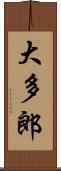 大多郎 Scroll