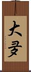 大夛 Scroll