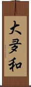 大夛和 Scroll