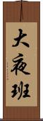 大夜班 Scroll