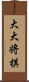大大将棋 Scroll