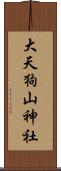 大天狗山神社 Scroll