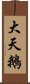 大天鵝 Scroll