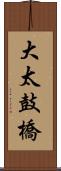 大太鼓橋 Scroll