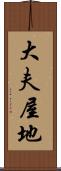 大夫屋地 Scroll