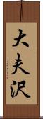 大夫沢 Scroll