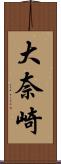 大奈崎 Scroll