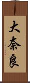 大奈良 Scroll