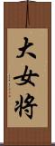 大女将 Scroll