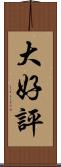 大好評 Scroll