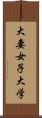 大妻女子大学 Scroll