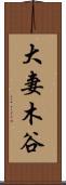 大妻木谷 Scroll