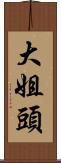 大姐頭 Scroll