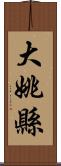 大姚縣 Scroll