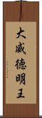 大威徳明王 Scroll