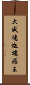 大威德迦樓羅王 Scroll