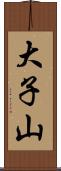 大子山 Scroll