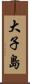 大子島 Scroll