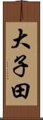 大子田 Scroll