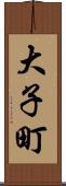 大子町 Scroll