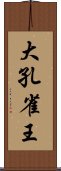 大孔雀王 Scroll