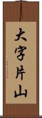 大字片山 Scroll