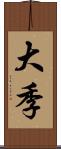 大季 Scroll