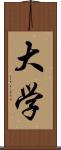 大学 Scroll