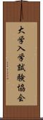 大学入学試験協会 Scroll