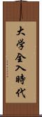 大学全入時代 Scroll