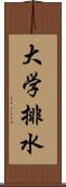 大学排水 Scroll