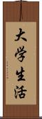 大学生活 Scroll