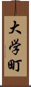 大学町 Scroll
