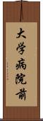 大学病院前 Scroll