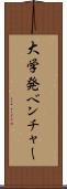 大学発ベンチャー Scroll