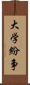 大学紛争 Scroll