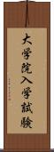 大学院入学試験 Scroll